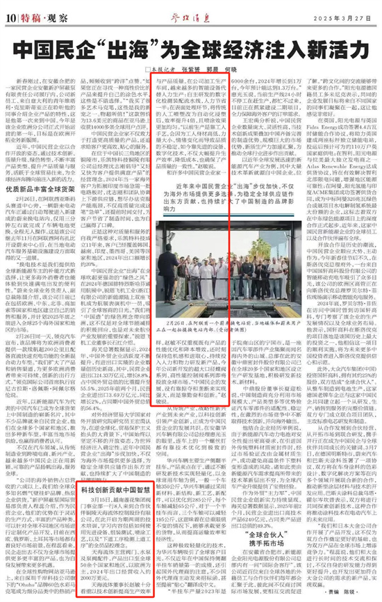 中国民企“出海”为全球经济注入新活力 --科技创新贡献中国智慧